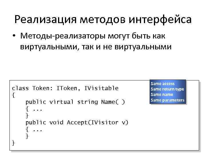 Реализация методов интерфейса • Методы-реализаторы могут быть как виртуальными, так и не виртуальными class