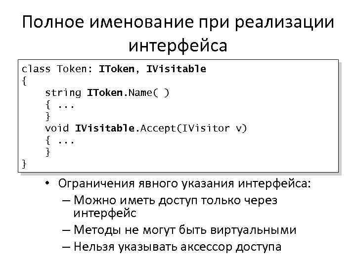 Полное именование при реализации интерфейса class Token: IToken, IVisitable { string IToken. Name( )