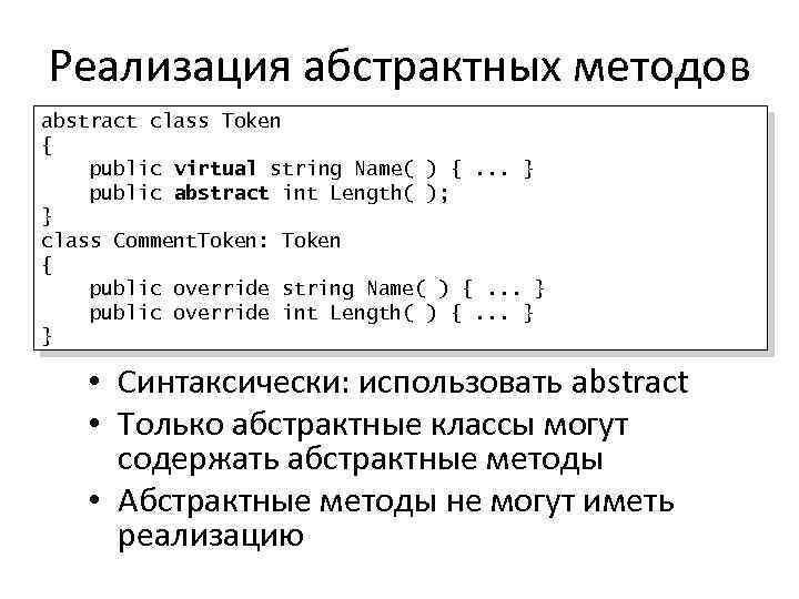 Реализация абстрактных методов abstract class Token { public virtual string Name( ) {. .