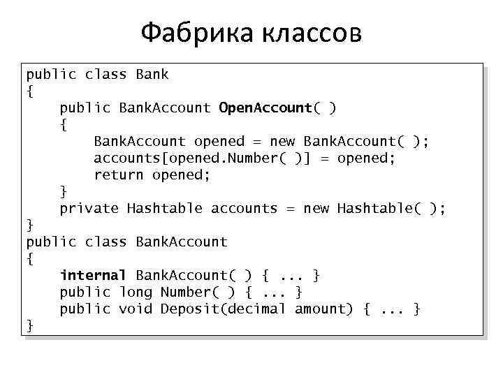 Фабрика классов public class Bank { public Bank. Account Open. Account( ) { Bank.