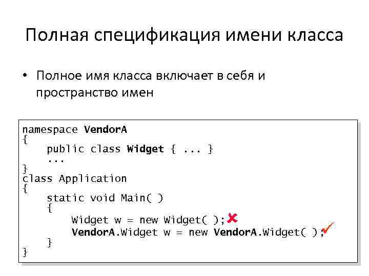 Полная спецификация имени класса • Полное имя класса включает в себя и пространство имен