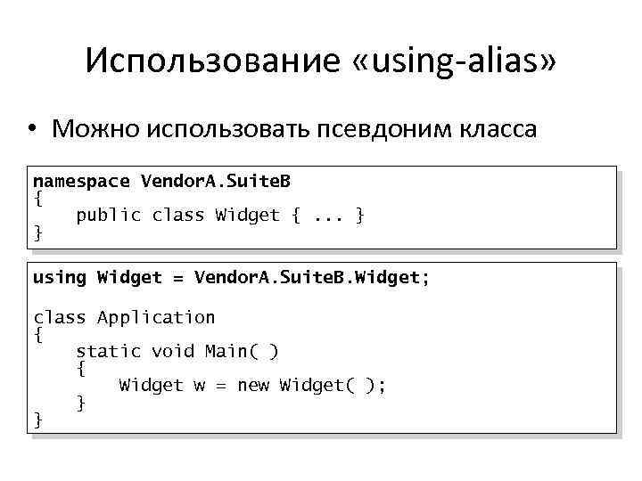 Использование «using-alias» • Можно использовать псевдоним класса namespace Vendor. A. Suite. B { public