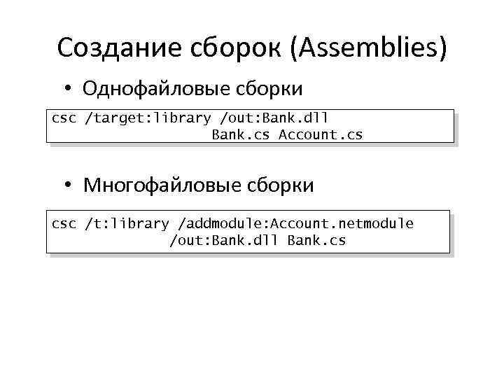 Создание сборок (Assemblies) • Однофайловые сборки csc /target: library /out: Bank. dll Bank. cs