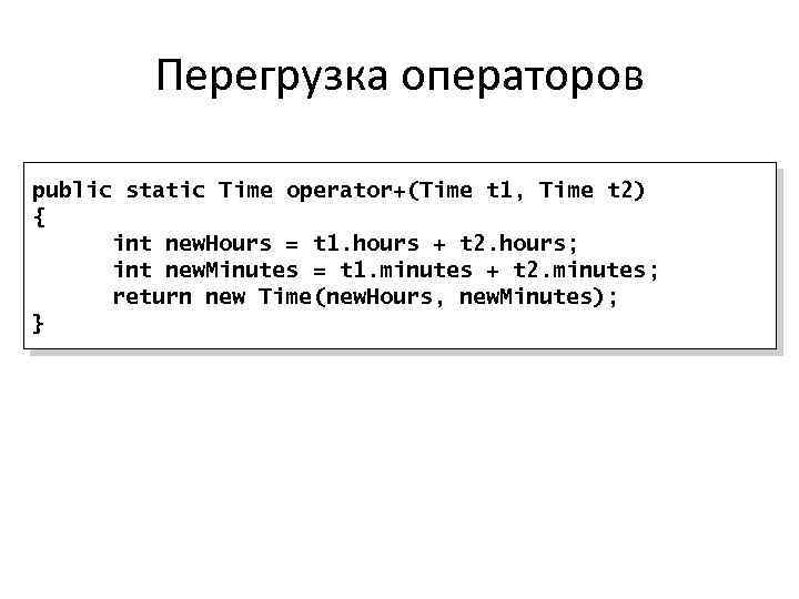 Перегрузка операторов public static Time operator+(Time t 1, Time t 2) { int new.