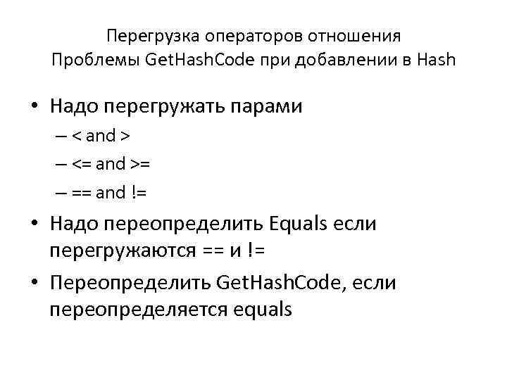 Перегрузка операторов отношения Проблемы Get. Hash. Code при добавлении в Hash • Надо перегружать