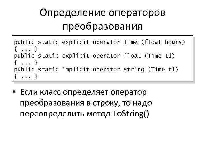 Определение операторов преобразования public static explicit operator Time (float hours) {. . . }