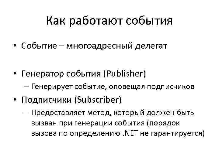 Как работают события • Событие – многоадресный делегат • Генератор события (Publisher) – Генерирует