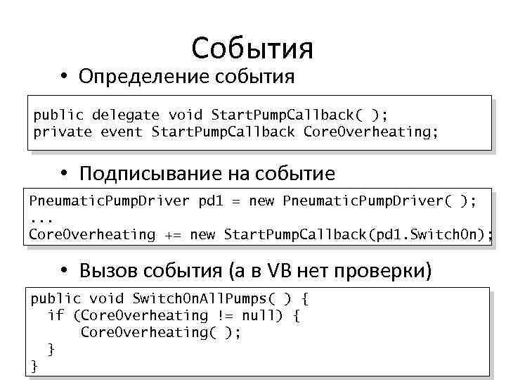 События • Определение события public delegate void Start. Pump. Callback( ); private event Start.