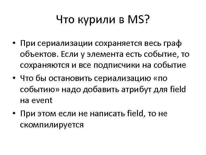 Что курили в MS? • При сериализации сохраняется весь граф объектов. Если у элемента