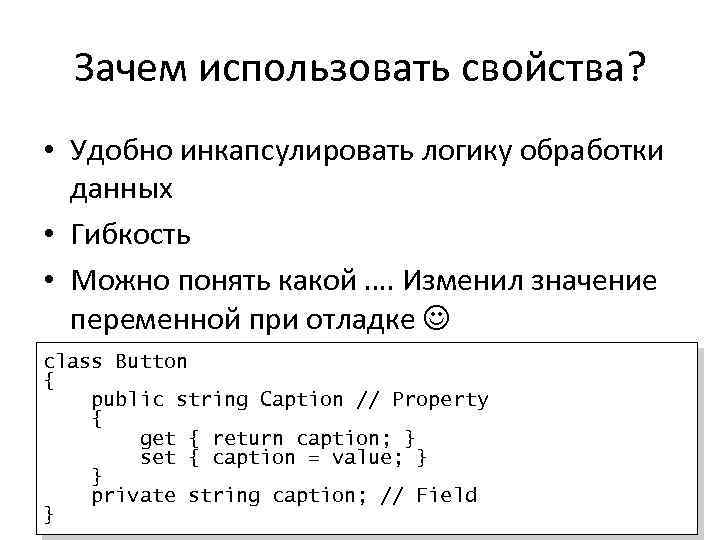 Зачем использовать свойства? • Удобно инкапсулировать логику обработки данных • Гибкость • Можно понять