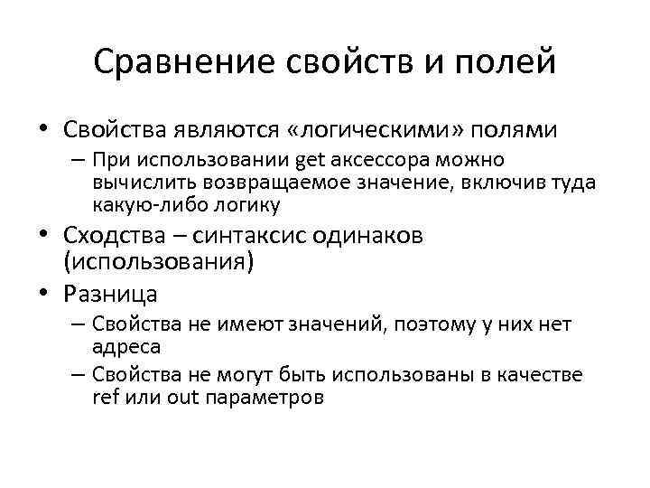 Сравнение свойств и полей • Свойства являются «логическими» полями – При использовании get аксессора