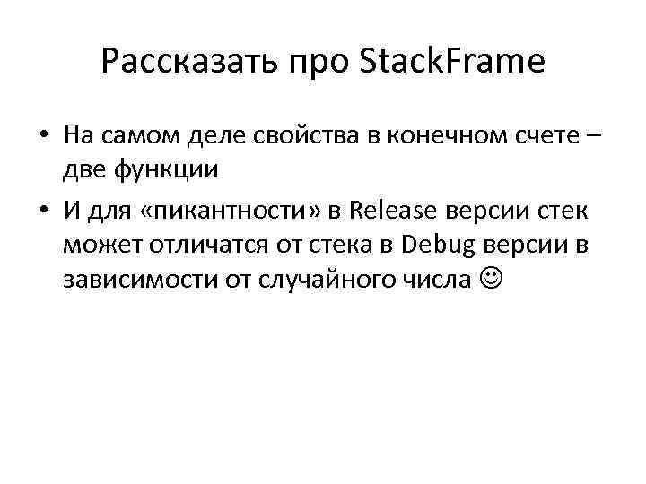 Рассказать про Stack. Frame • На самом деле свойства в конечном счете – две