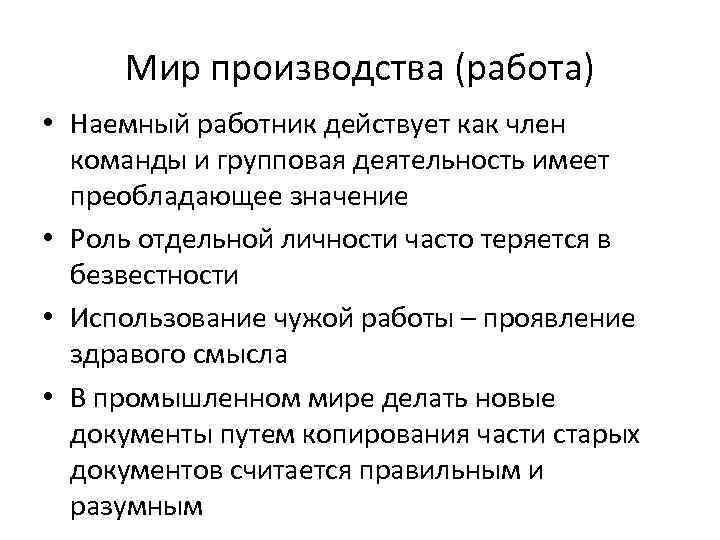 Мир производства (работа) • Наемный работник действует как член команды и групповая деятельность имеет