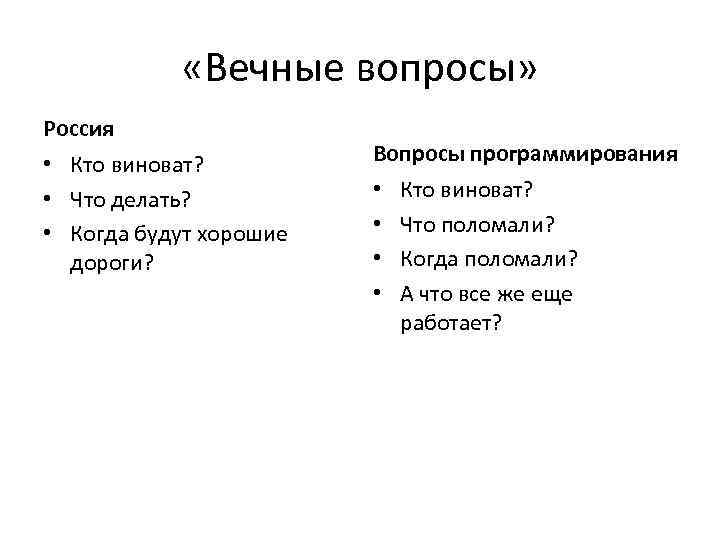  «Вечные вопросы» Россия • Кто виноват? • Что делать? • Когда будут хорошие