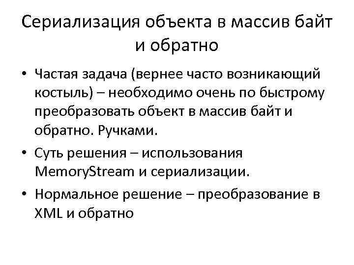 Сериализация объекта в массив байт и обратно • Частая задача (вернее часто возникающий костыль)
