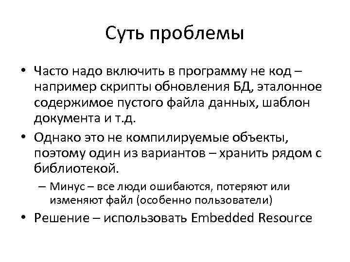 Суть проблемы • Часто надо включить в программу не код – например скрипты обновления