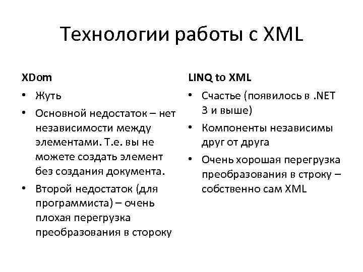 Технологии работы с XML XDom LINQ to XML • Жуть • Счастье (появилось в.