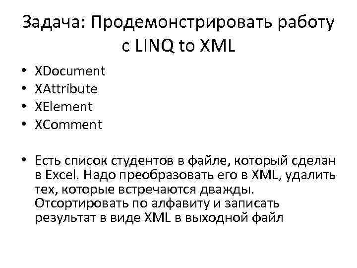 Задача: Продемонстрировать работу с LINQ to XML • • XDocument XAttribute XElement XComment •