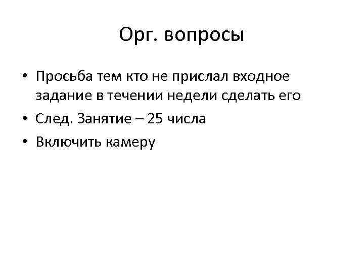 Орг. вопросы • Просьба тем кто не прислал входное задание в течении недели сделать