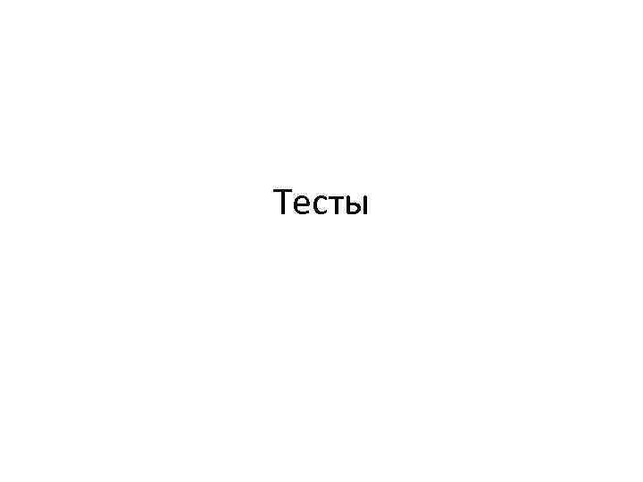 Тесты 