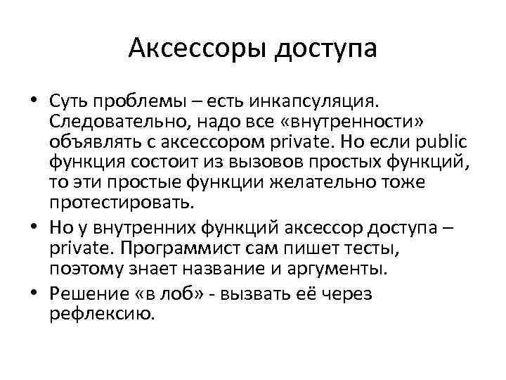 Аксессоры доступа • Суть проблемы – есть инкапсуляция. Следовательно, надо все «внутренности» объявлять с