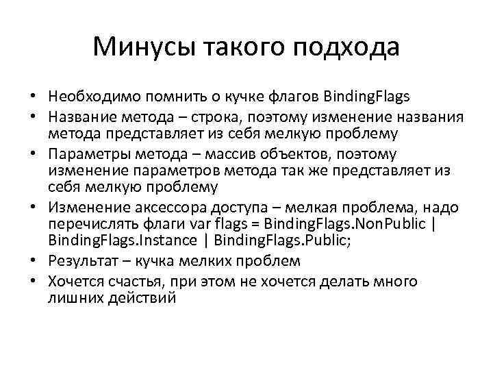 Минусы такого подхода • Необходимо помнить о кучке флагов Binding. Flags • Название метода