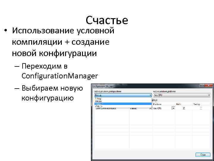 Счастье • Использование условной компиляции + создание новой конфигурации – Переходим в Configuration. Manager