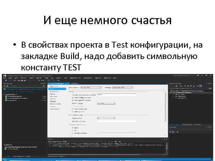 И еще немного счастья • В свойствах проекта в Test конфигурации, на закладке Build,