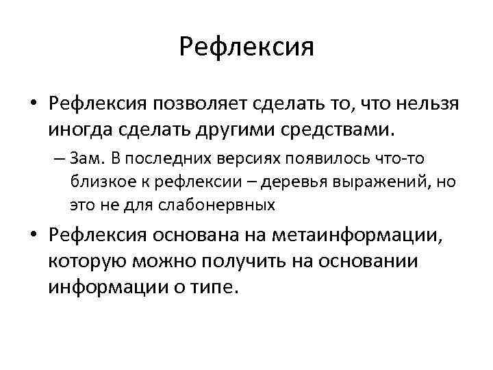 Рефлексия • Рефлексия позволяет сделать то, что нельзя иногда сделать другими средствами. – Зам.