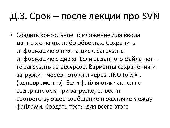 Д. З. Срок – после лекции про SVN • Создать консольное приложение для ввода