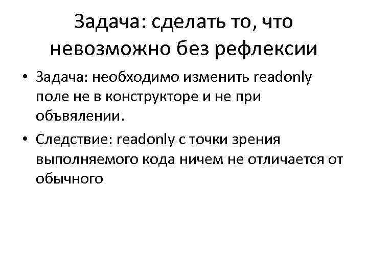 Задача: сделать то, что невозможно без рефлексии • Задача: необходимо изменить readonly поле не