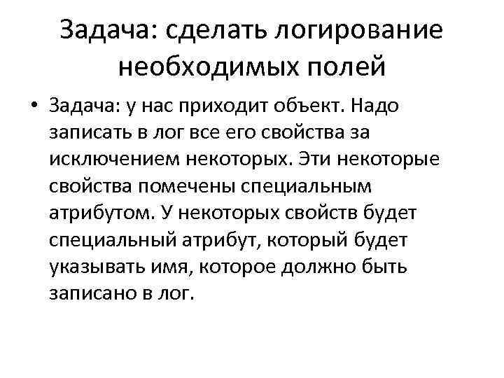 Задача: сделать логирование необходимых полей • Задача: у нас приходит объект. Надо записать в