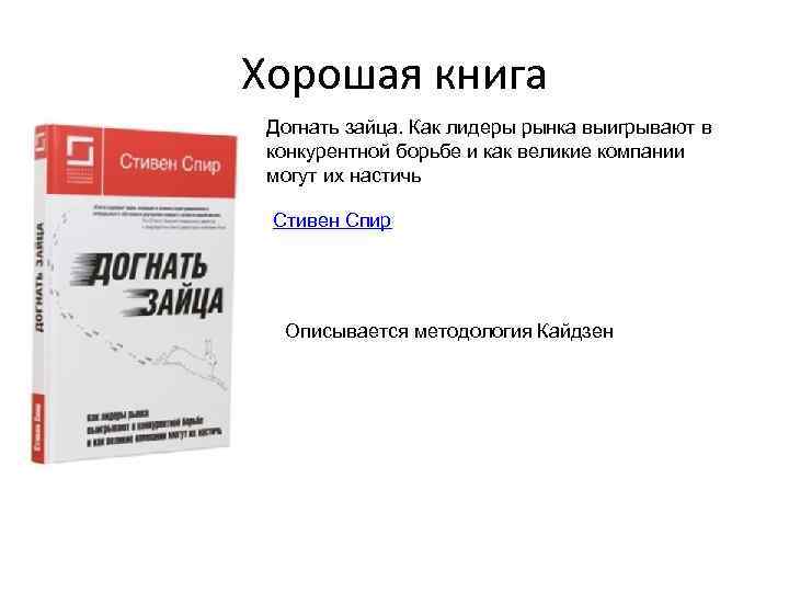 Хорошая книга Догнать зайца. Как лидеры рынка выигрывают в конкурентной борьбе и как великие