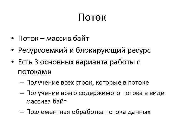 Поток • Поток – массив байт • Ресурсоемкий и блокирующий ресурс • Есть 3