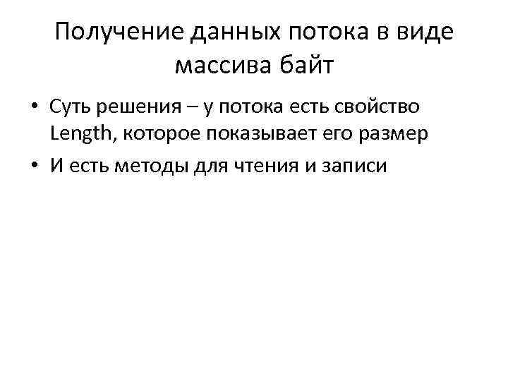 Получение данных потока в виде массива байт • Суть решения – у потока есть