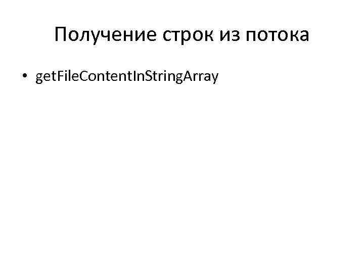 Получение строк из потока • get. File. Content. In. String. Array 