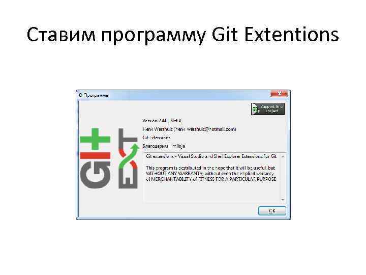 Ставим программу Git Extentions 