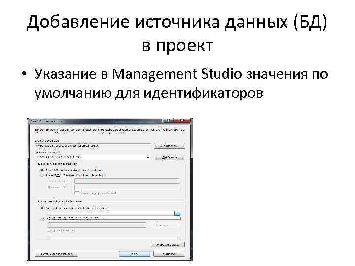 Добавление источника данных (БД) в проект • Указание в Management Studio значения по умолчанию