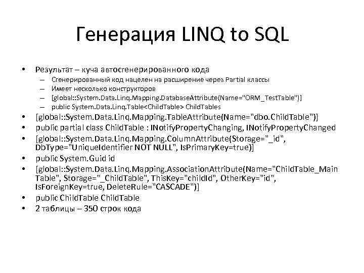 Генерация LINQ to SQL • Результат – куча автосгенерированного кода – – • •