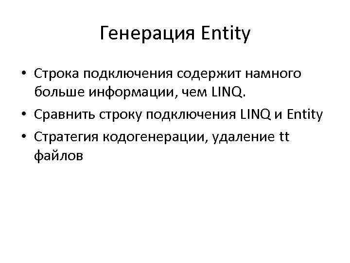 Генерация Entity • Строка подключения содержит намного больше информации, чем LINQ. • Сравнить строку