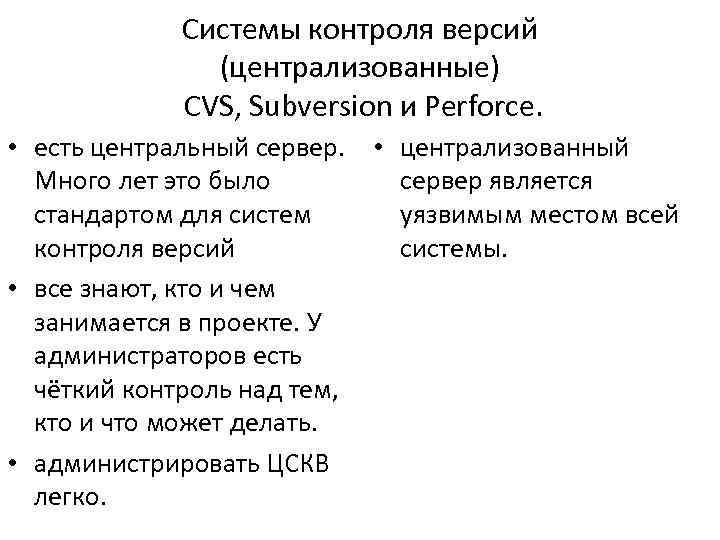 Системы контроля версий (централизованные) CVS, Subversion и Perforce. • есть центральный сервер. • централизованный