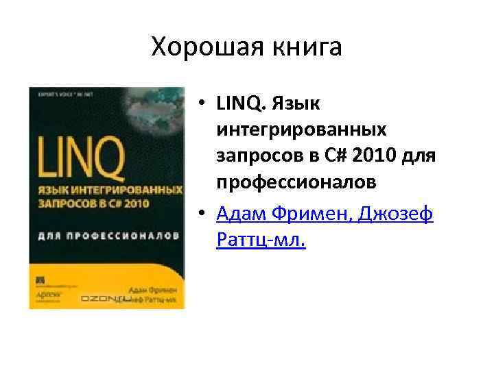 Хорошая книга • LINQ. Язык интегрированных запросов в C# 2010 для профессионалов • Адам