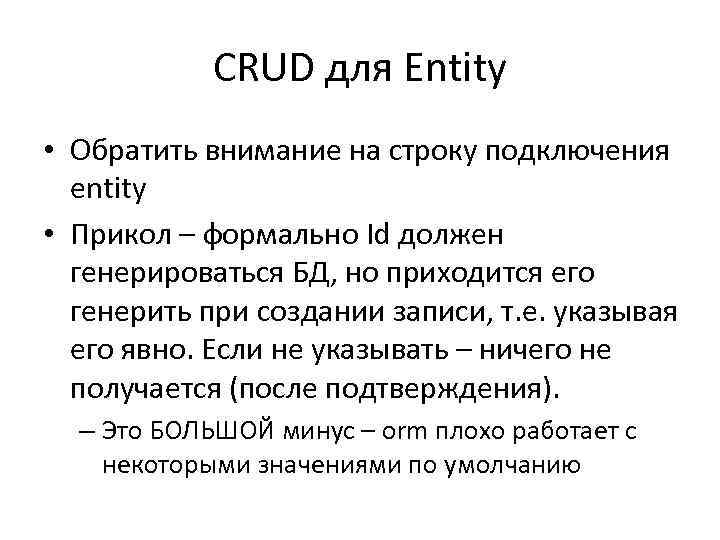 CRUD для Entity • Обратить внимание на строку подключения entity • Прикол – формально