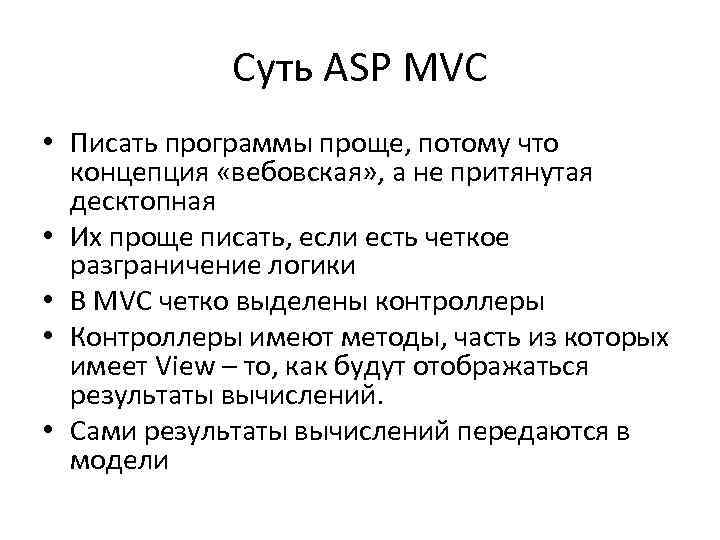 Суть ASP MVC • Писать программы проще, потому что концепция «вебовская» , а не