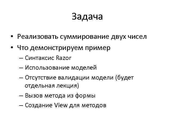 Задача • Реализовать суммирование двух чисел • Что демонстрируем пример – Синтаксис Razor –