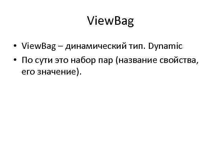 View. Bag • View. Bag – динамический тип. Dynamic • По сути это набор