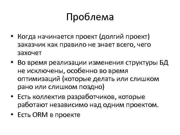 Проблема • Когда начинается проект (долгий проект) заказчик как правило не знает всего, чего