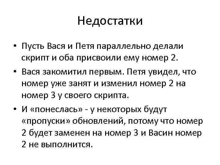 Недостатки • Пусть Вася и Петя параллельно делали скрипт и оба присвоили ему номер