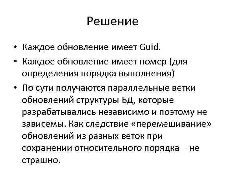 Решение • Каждое обновление имеет Guid. • Каждое обновление имеет номер (для определения порядка