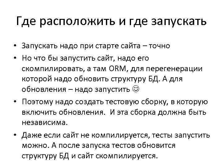 Где расположить и где запускать • Запускать надо при старте сайта – точно •